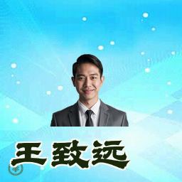 王致远