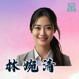 林婉清